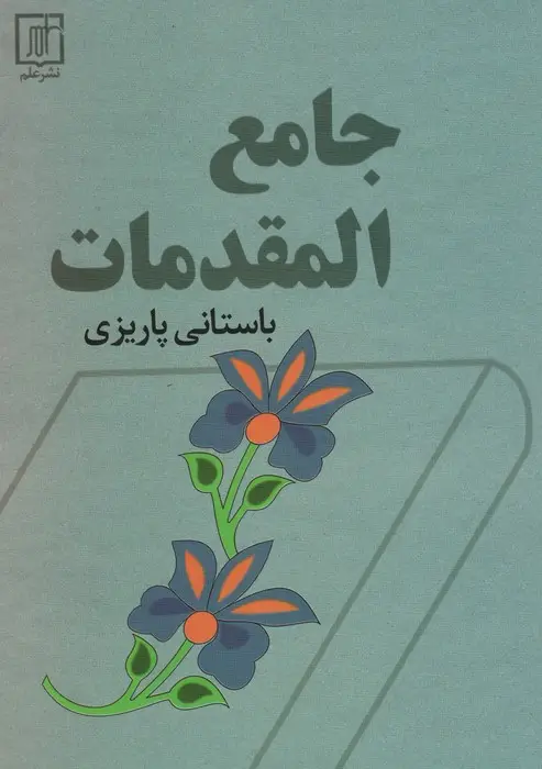 جلد کتاب جامع المقدمات