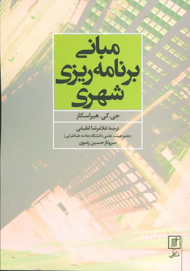 جلد کتاب مبانی برنامه ریزی شهری