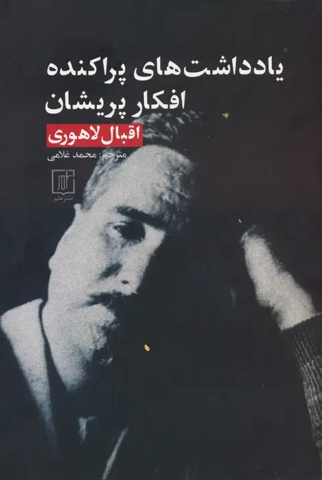 جلد کتاب یادداشت های پراکنده،افکار پریشان