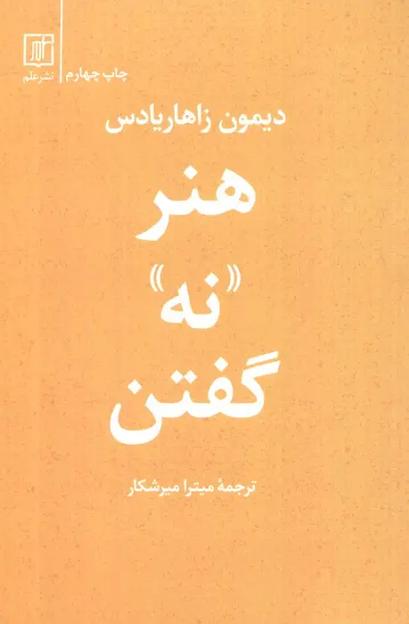 جلد کتاب هنر «نه» گفتن