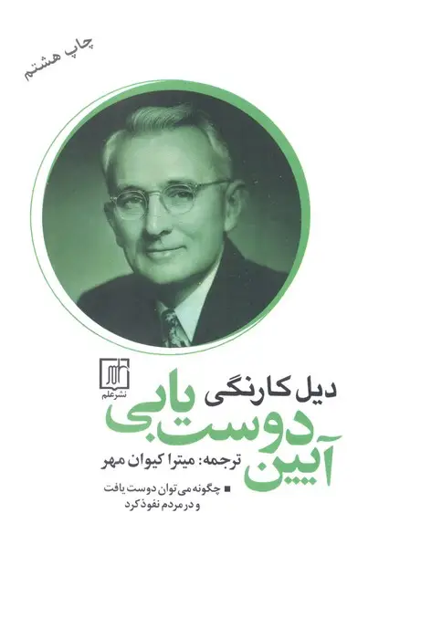 جلد کتاب آیین دوست یابی (چگونه می توان دوست یافت و در مردم نفوذ کرد)
