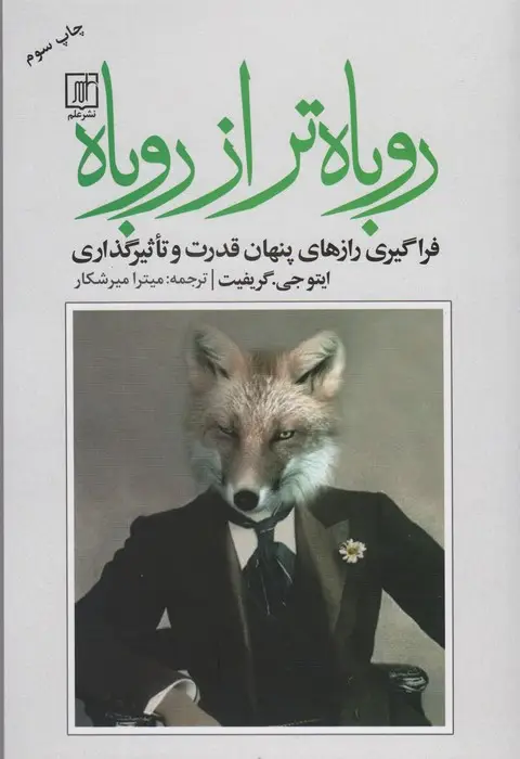 جلد کتاب روباه تر از روباه (فراگیری رازهای پنهان قدرت و تاثیرگذاری)