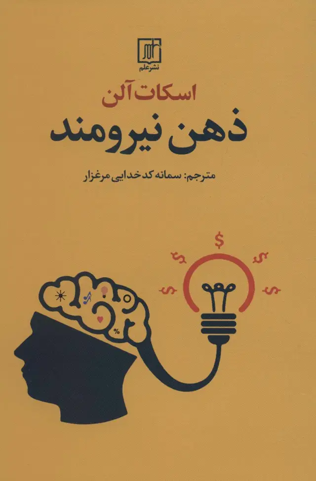 جلد کتاب ذهن نیرومند