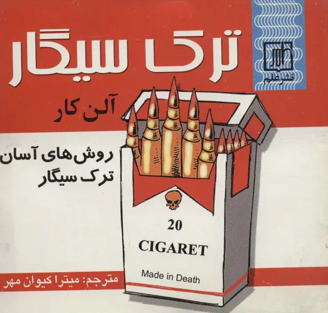 جلد کتاب ترک سیگار (روش های آسان ترک سیگار)