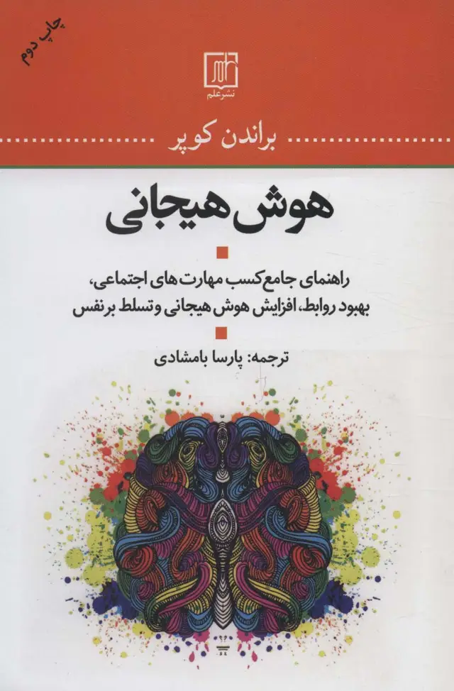 جلد کتاب هوش هیجانی (راهنمای جامع کسب مهارت های اجتماعی،بهبود روابط،افزایش هوش هیجانی و تسلط بر نفس)