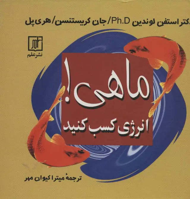 جلد کتاب ماهی! (انرژی کسب کنید)