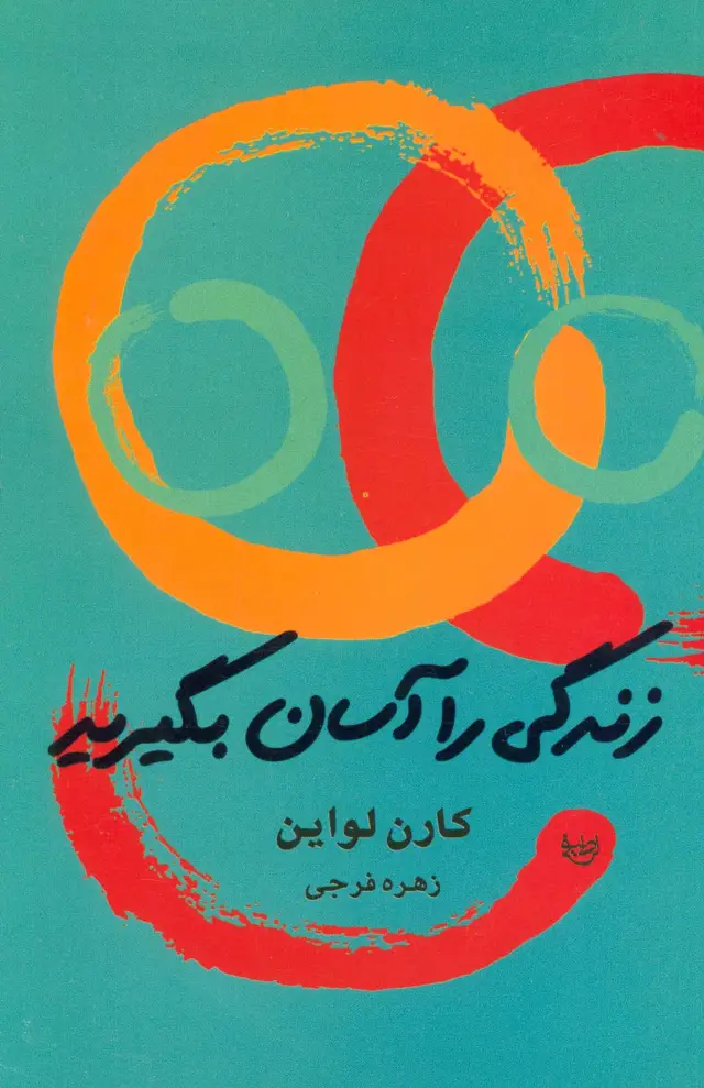 جلد کتاب زندگی را آسان بگیرید