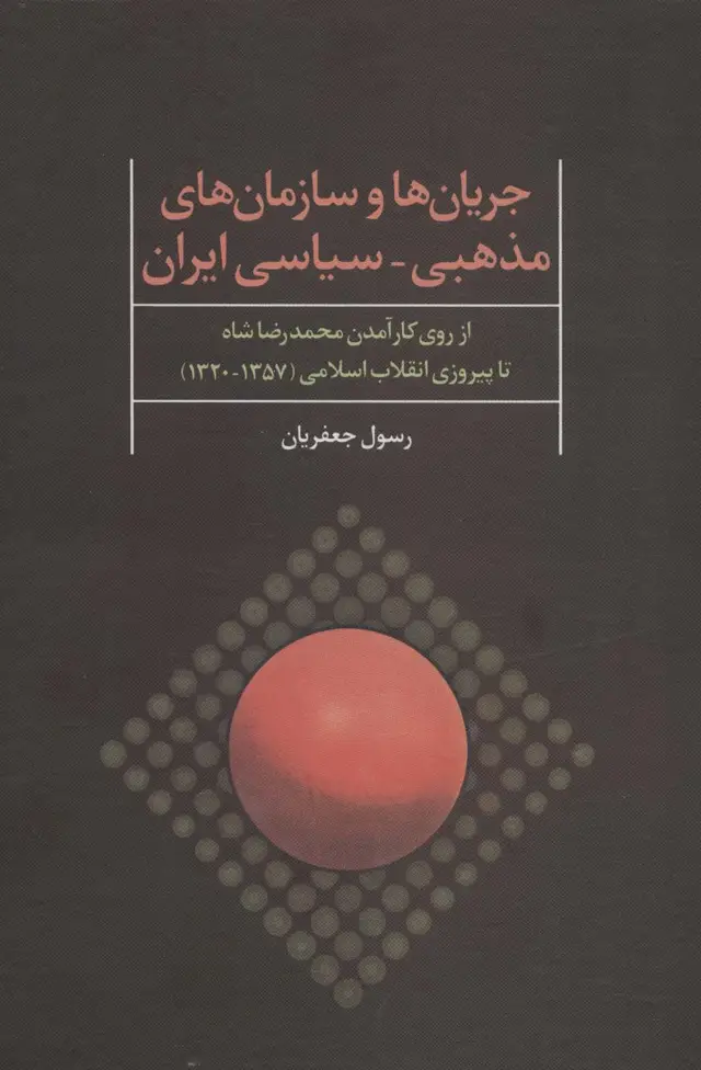 جلد کتاب جریان ها و سازمان های مذهبی-سیاسی ایران (از روی کارآمدن محمدرضا شاه تا پیروزی انقلاب اسلامی)