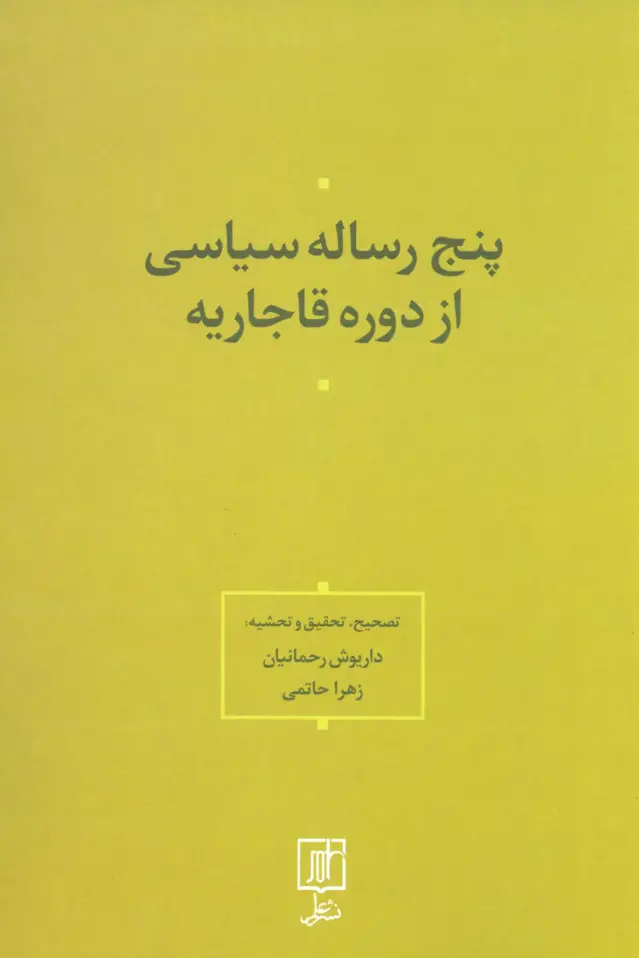 جلد کتاب پنج رساله سیاسی از دوره قاجاریه