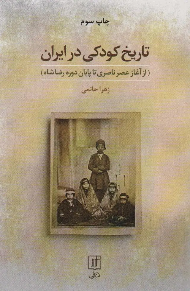 جلد کتاب تاریخ کودکی در ایران (از آغاز عصر ناصری تا پایان دوره رضا شاه)