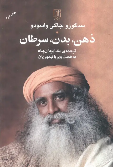 جلد کتاب ذهن،بدن،سرطان
