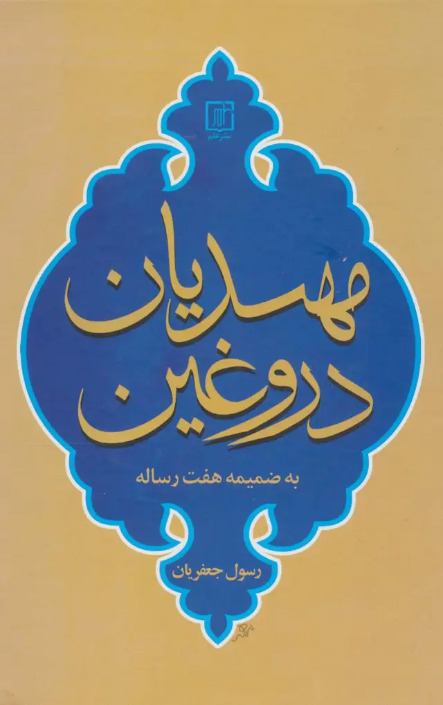جلد کتاب مهدیان دروغین (به ضمیمه هفت رساله)