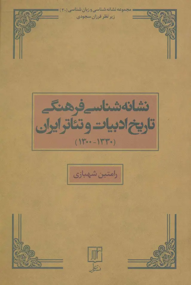 جلد کتاب نشانه شناسی فرهنگی تاریخ ادبیات و تئاتر ایران (1330-1300)،(مجموعه نشانه شناسی و زبان شناسی20)