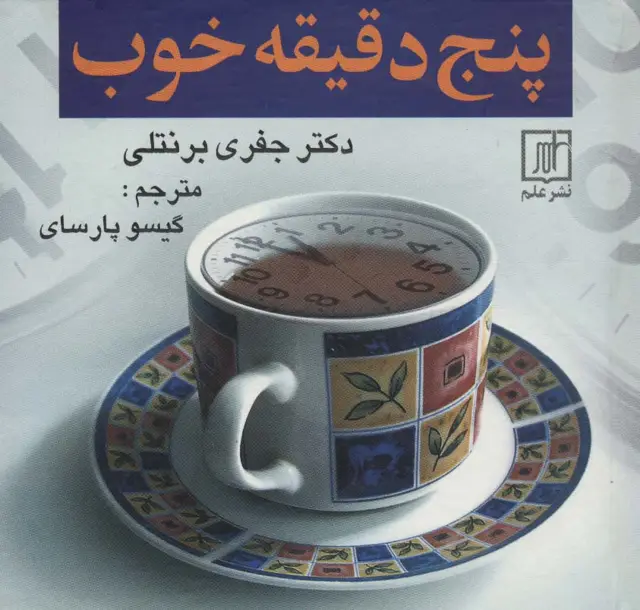 جلد کتاب پنج دقیقه خوب