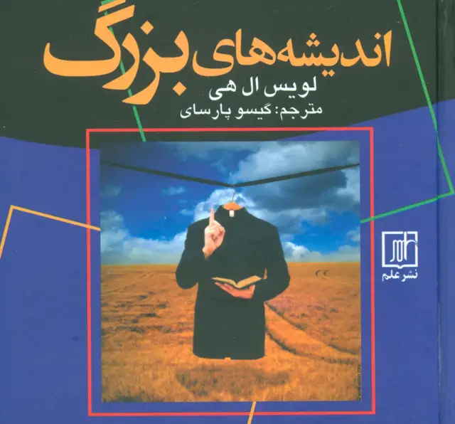 جلد کتاب اندیشه های بزرگ