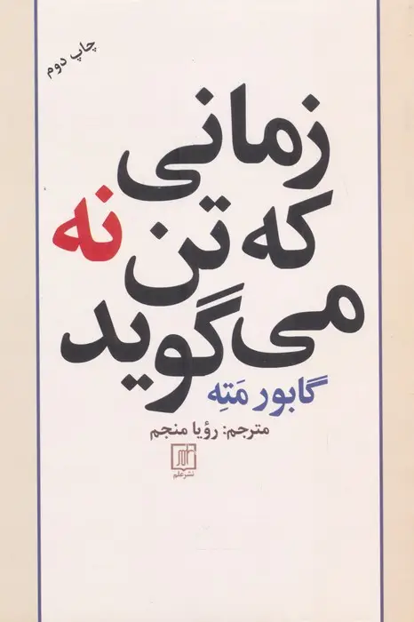 جلد کتاب زمانی که تن نه می گوید