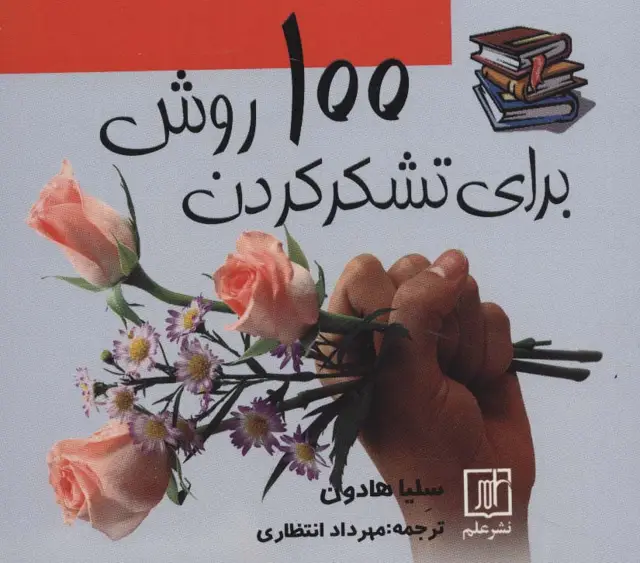 جلد کتاب 100 روش برای تشکر کردن