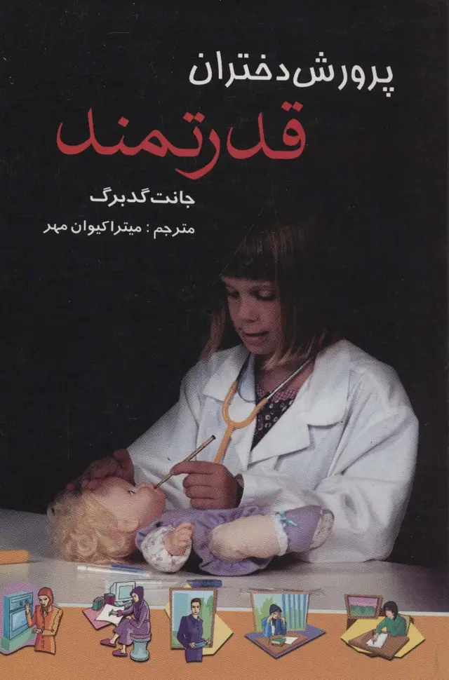 جلد کتاب پرورش دختران قدرتمند