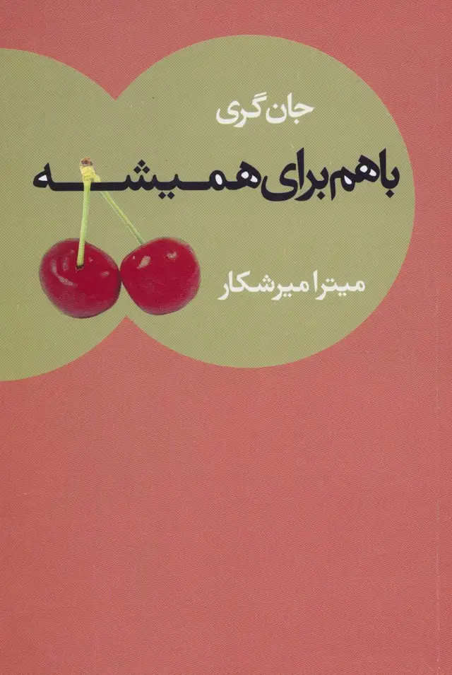 جلد کتاب با هم برای همیشه