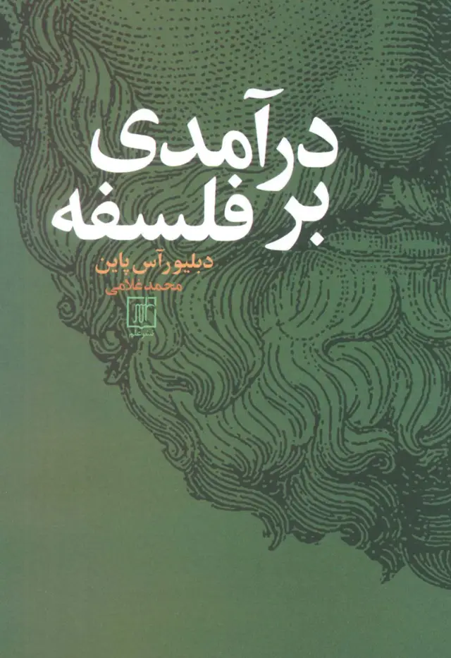 جلد کتاب درآمدی بر فلسفه