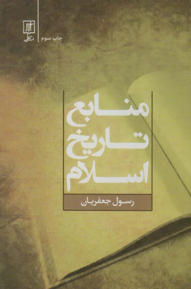 جلد کتاب منابع تاریخ اسلام