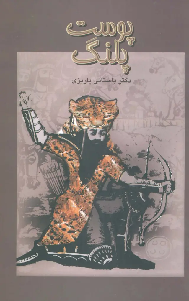 جلد کتاب پوست پلنگ