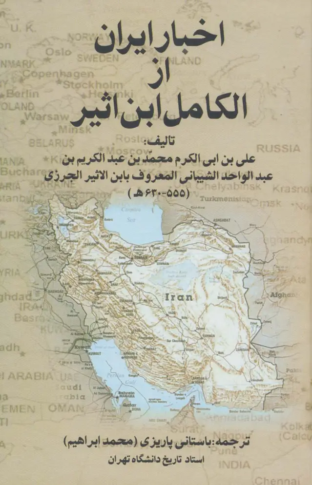 جلد کتاب اخبار ایران از الکامل ابن اثیر