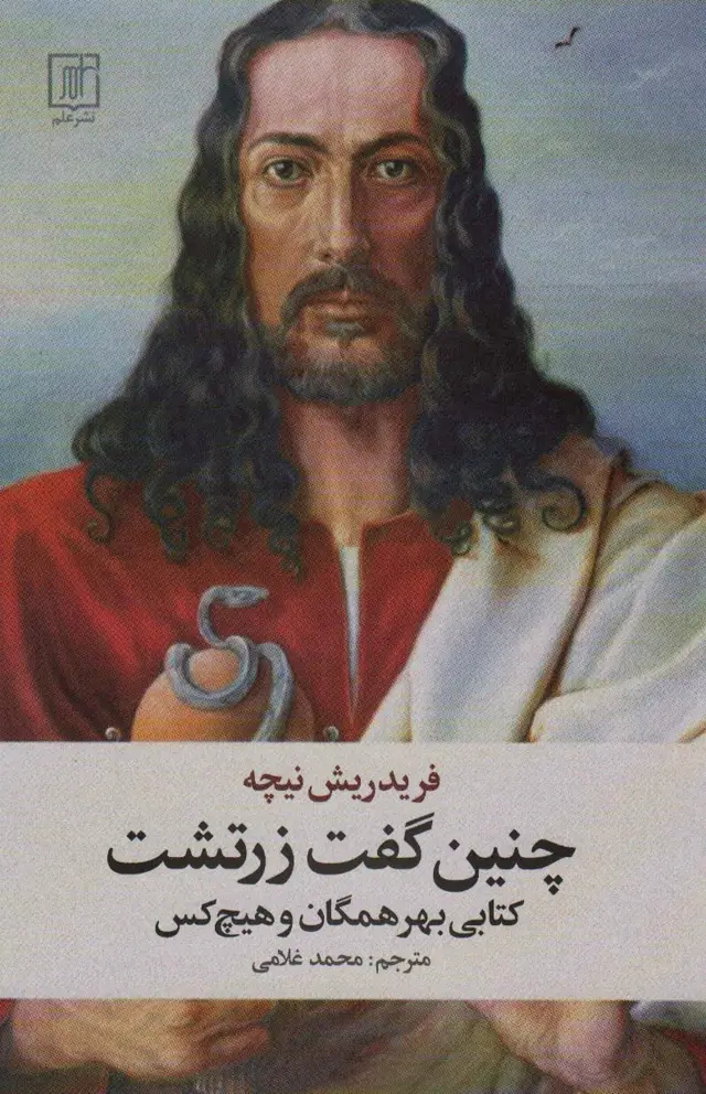جلد کتاب چنین گفت زرتشت (کتابی بهر همگان و هیچ کس)