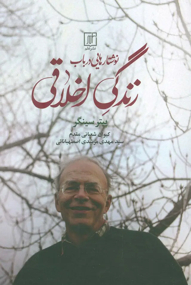 جلد کتاب نوشتار هایی درباب زندگی اخلاقی