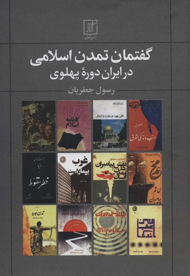 جلد کتاب گفتمان تمدن اسلامی در ایران دوره پهلوی
