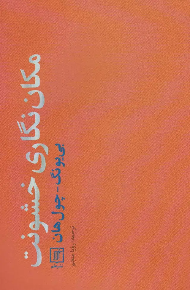 جلد کتاب مکان نگاری خشونت