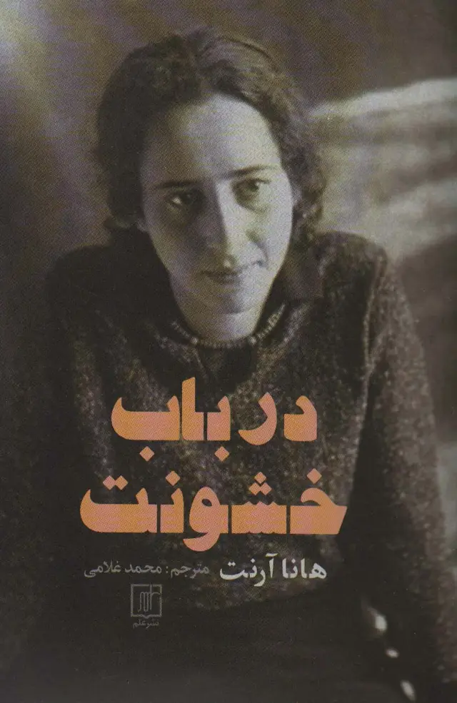 جلد کتاب درباب خشونت