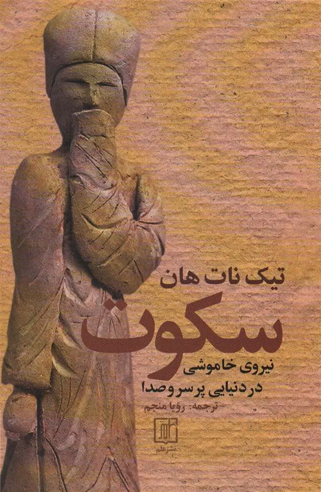 جلد کتاب سکوت (نیروی خاموشی در دنیایی پر سر و صدا)