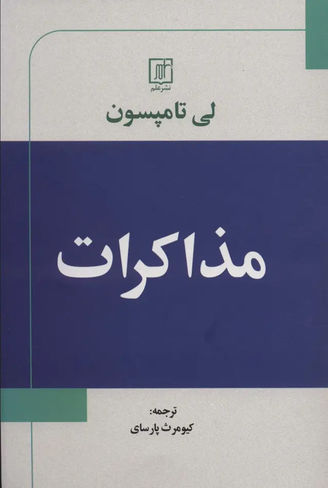 جلد کتاب مذاکرات