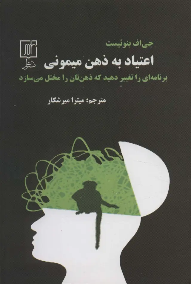 جلد کتاب اعتیاد به ذهن میمونی (برنامه ای را تغییر دهید که ذهن تان را مختل می سازد)