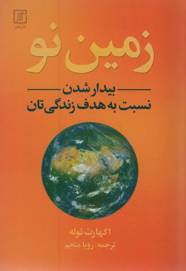 جلد کتاب زمین نو (بیدار شدن نسبت به هدف زندگی تان)