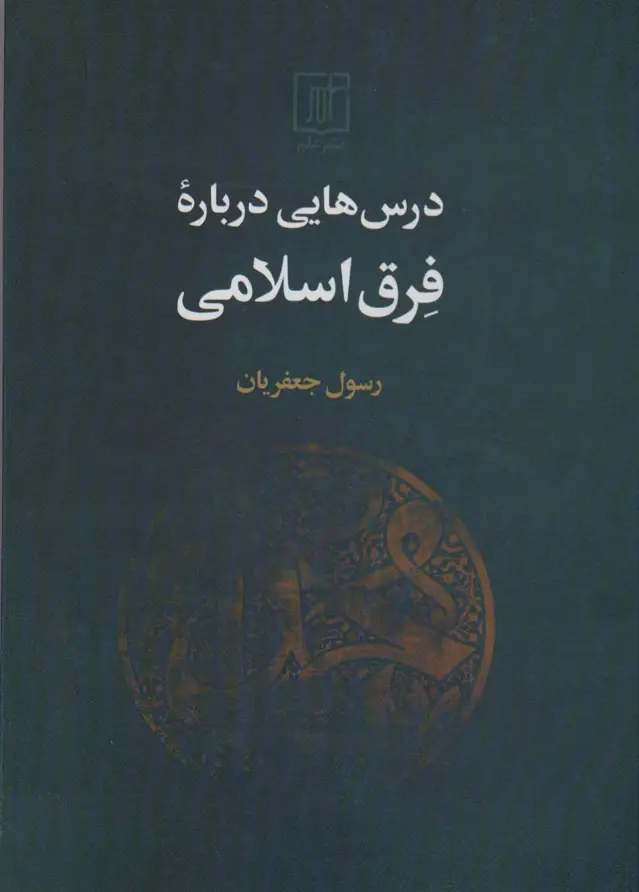 جلد کتاب درس هایی درباره فرق اسلامی