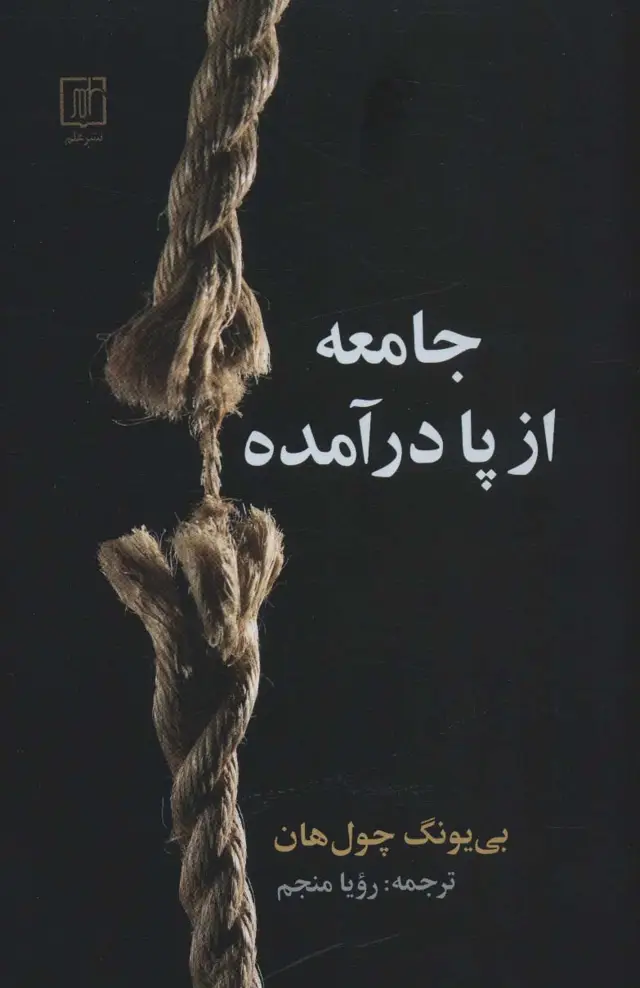 جلد کتاب جامعه از پا درآمده