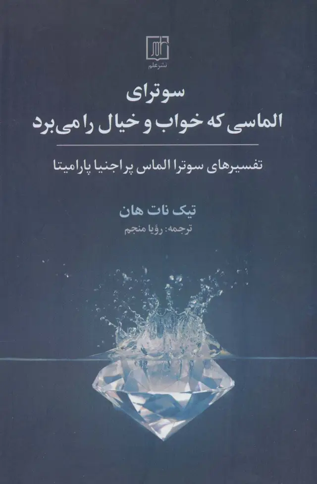 جلد کتاب سوترای الماسی که خواب و خیال را می برد (تفسیرهای سوترا الماس پراجنیا پارامیتا)