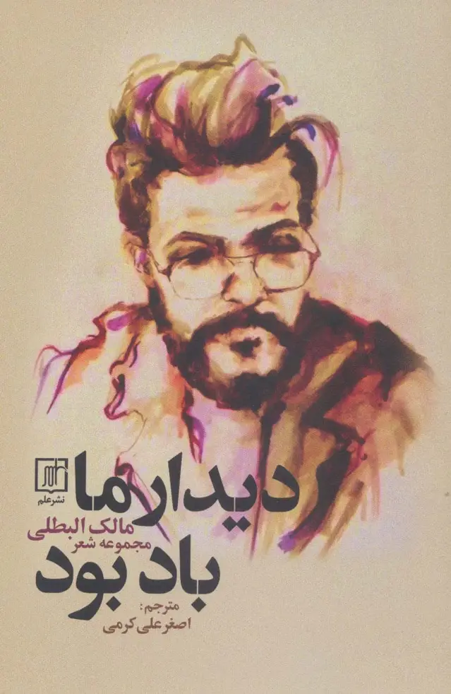 جلد کتاب دیدار ما باد بود
