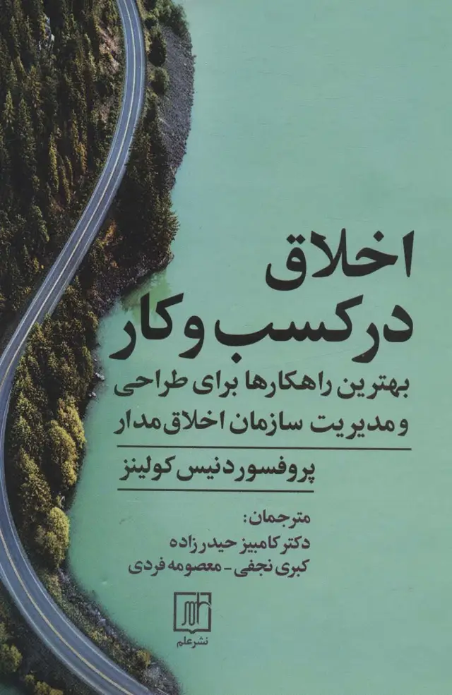 جلد کتاب اخلاق در کسب و کار (بهترین راهکارها برای طراحی و مدیریت سازمان اخلاق مدار)