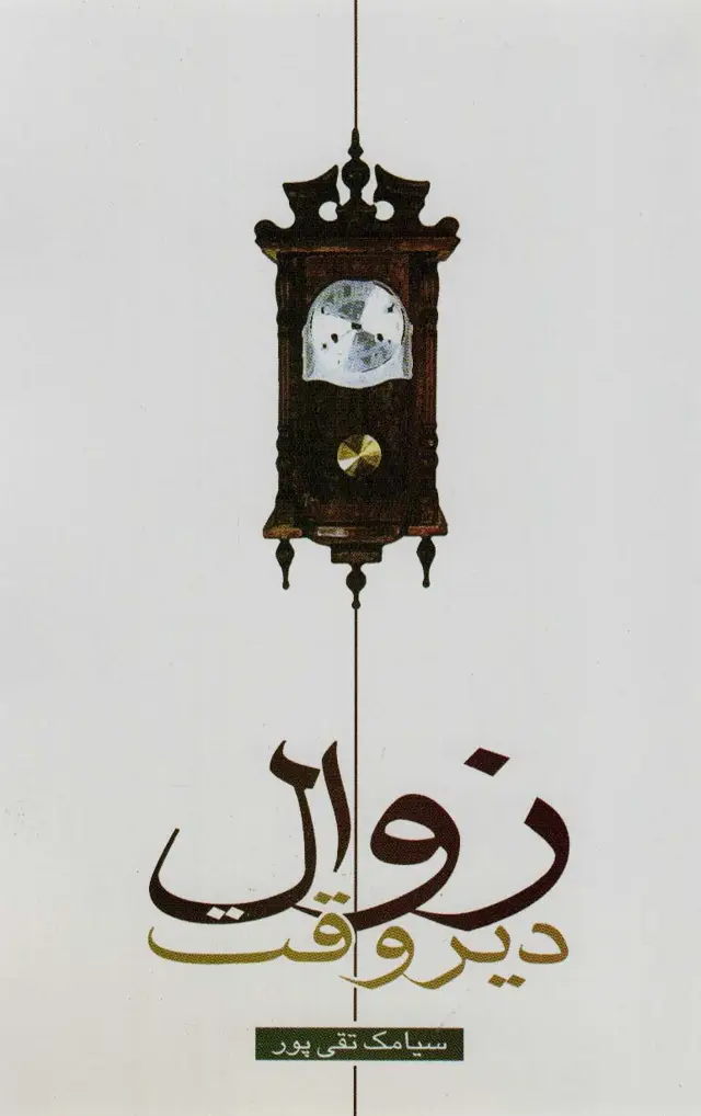 جلد کتاب زوال دیروقت