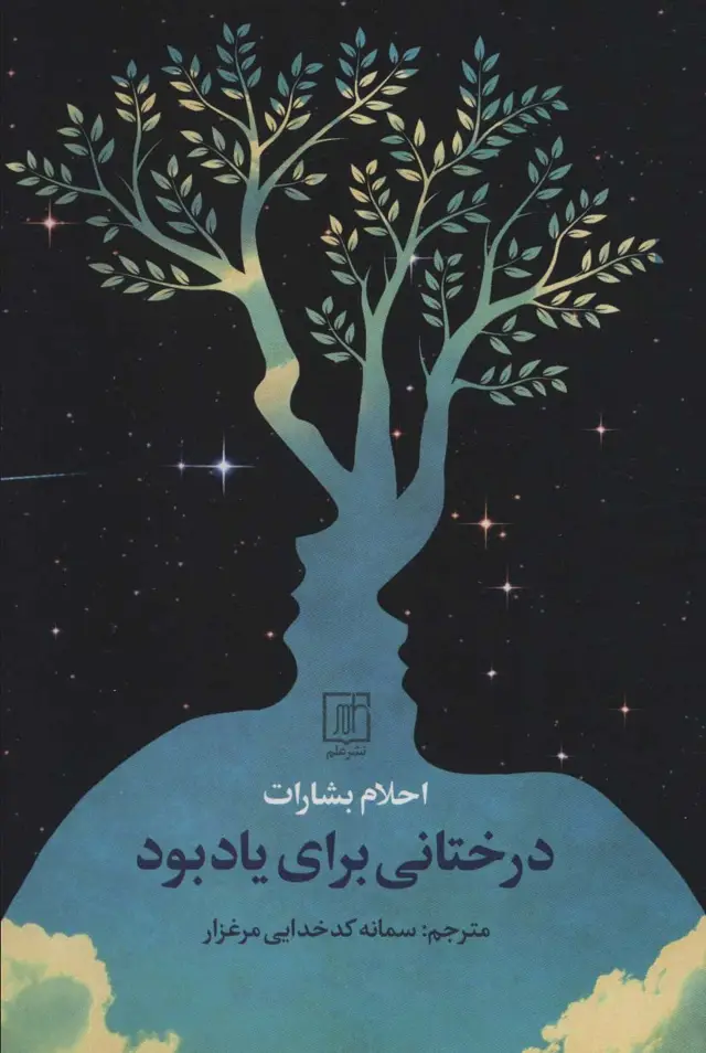 جلد کتاب درختانی برای یادبود