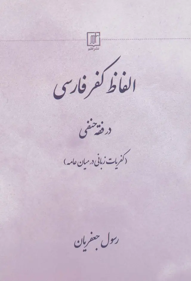 جلد کتاب الفاظ کفر فارسی در فقه حنفی (کفریات زبانی در میان عامه)