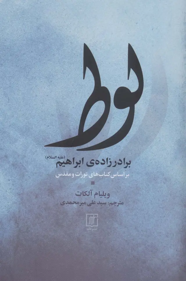 جلد کتاب لوط برادر زاده ی ابراهیم (ع) اثر ویلیام آلکات