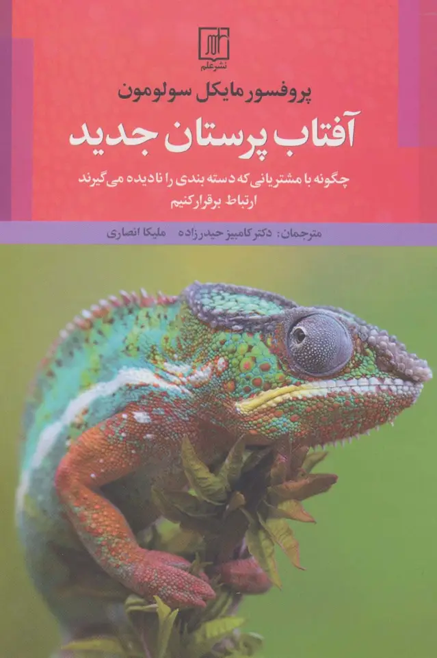 جلد کتاب آفتاب پرستان جدید (چگونه با مشتریانی که دسته بندی را نادیده می گیرند ارتباط برقرار کنیم)