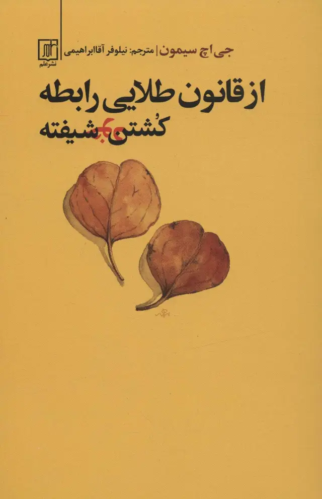 جلد کتاب از قانون طلایی رابطه کشتن خودشیفته