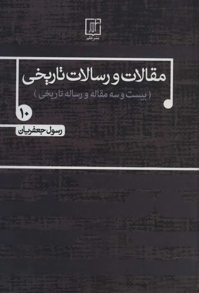 جلد کتاب مقالات و رسالات تاریخی10 (بیست و سه مقاله و رساله تاریخی)