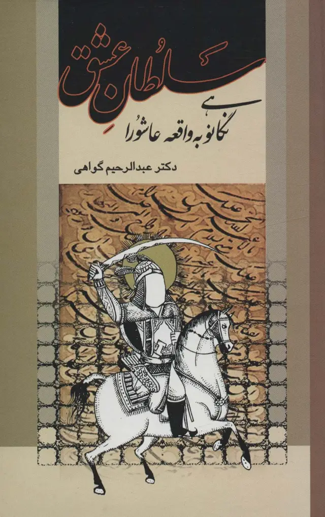 جلد کتاب سلطان عشق (نگاهی نو به واقعه عاشورا)