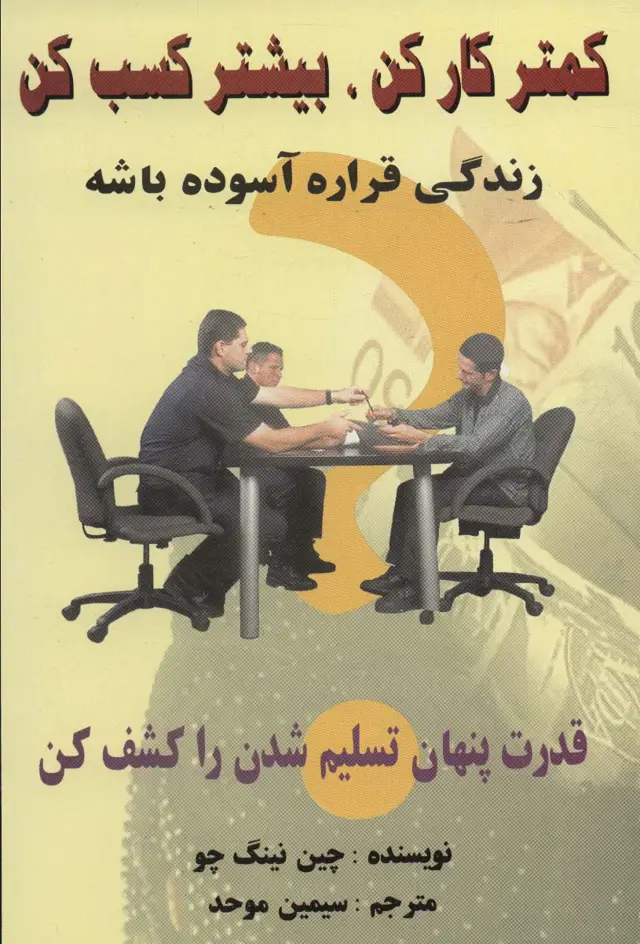 جلد کتاب کمتر کار کن،بیشتر کسب کن (زندگی قراره آسوده باشه)
